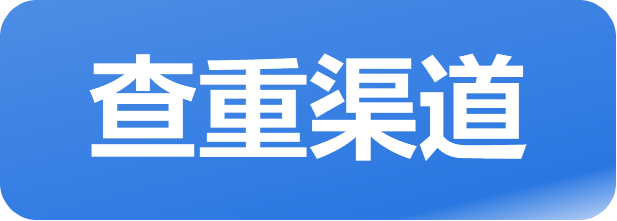 查重渠道.png