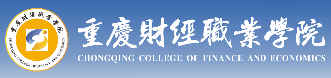 重庆财经职业学院3.png