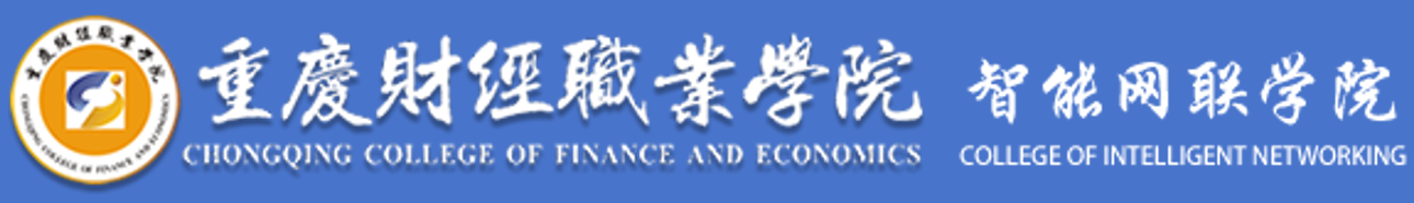重庆财经职业学院智能网联学院2.png