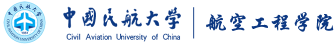 中国民航大学航空工程学院.png