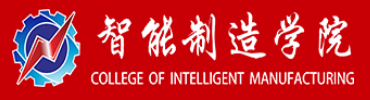 智能制造学院.png