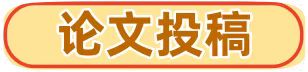 论文投稿.jpg