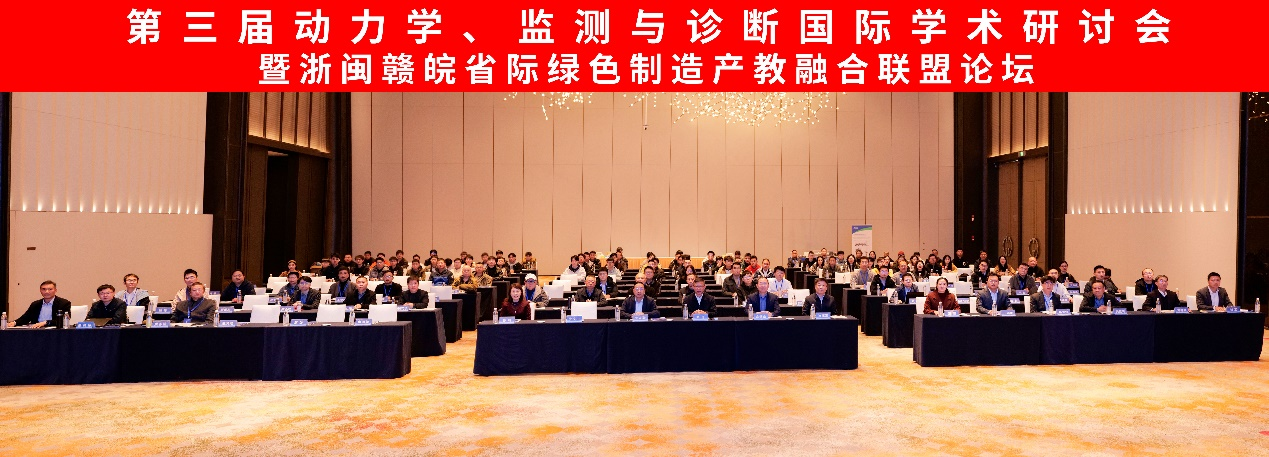 第三届动力学、监测与诊断国际学术研讨会.png
