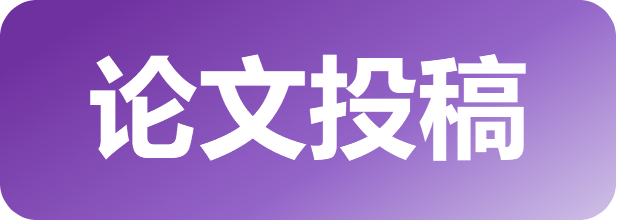 论文投稿.png