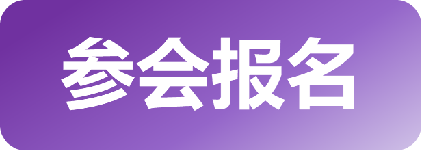 参会报名.png
