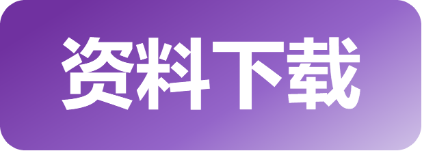 资料下载.png