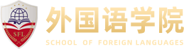 厦门工学院 外国语学院.png