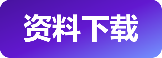 资料下载（紫）.png
