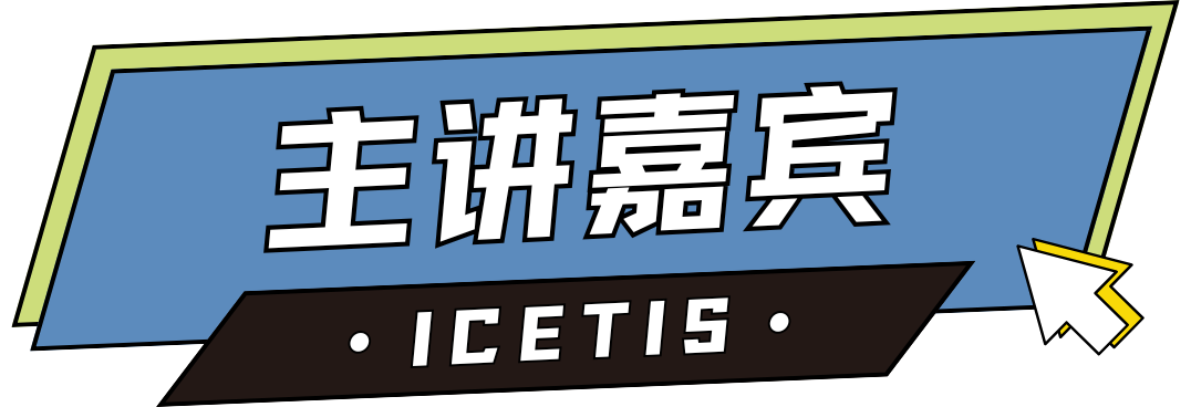 主讲嘉宾.png