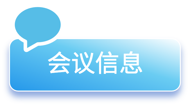 会议信息(蓝色).png