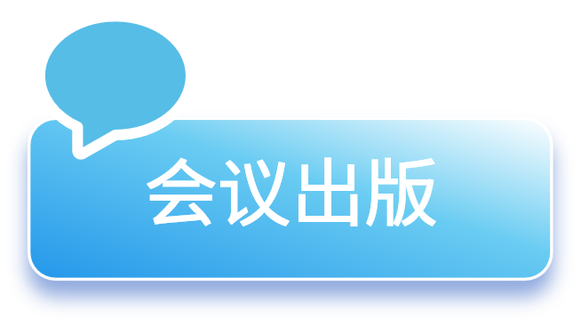 会议出版(蓝色).png