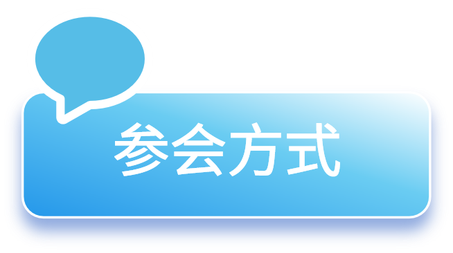 参会方式(蓝色).png