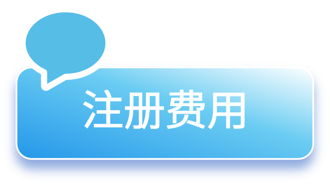 注册费用(蓝色).png