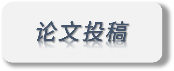论文投稿.png