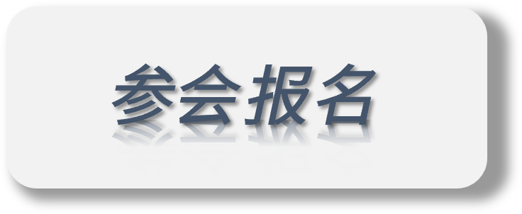 参会报名.png