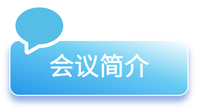 会议简介(蓝色).png
