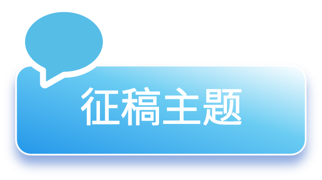 征稿主题(蓝色).png