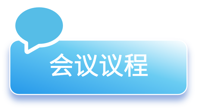 会议议程(蓝色).png