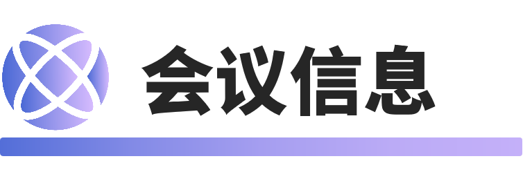 会议信息.png