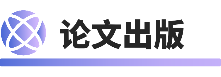 论文出版.png
