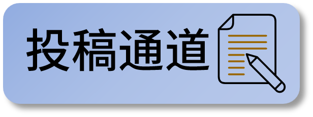 投稿通道3.png