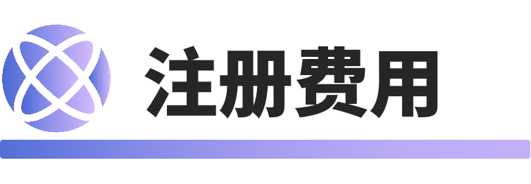 注册费用.png