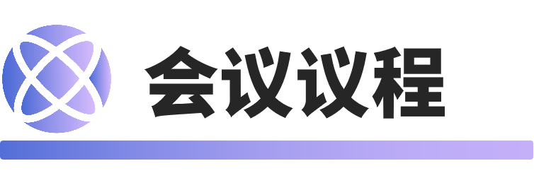 会议议程.png