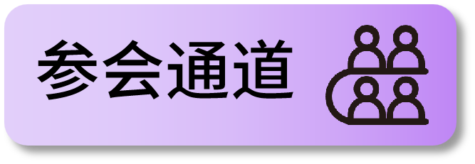 参会通道.png