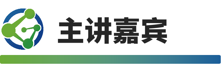 主讲嘉宾.png