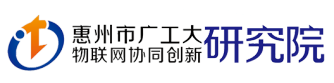 惠州市广工大物联网协同创新研究院.png