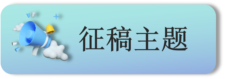 征稿主题.png