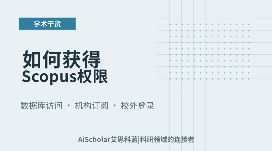 2026-07-24-如何获得Scopus权限.png