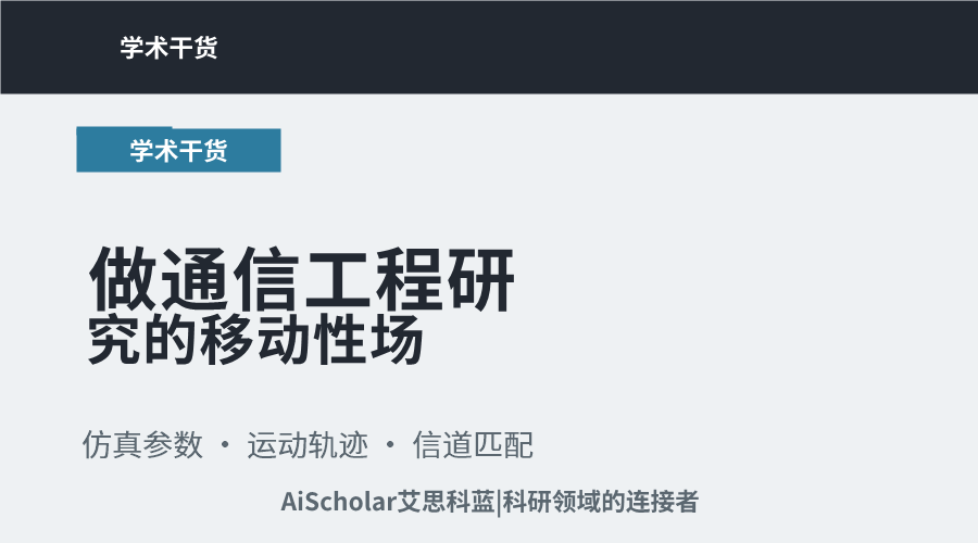 2026-07-24-做通信工程研究的移动性场景仿真怎么设置参数才合理.png