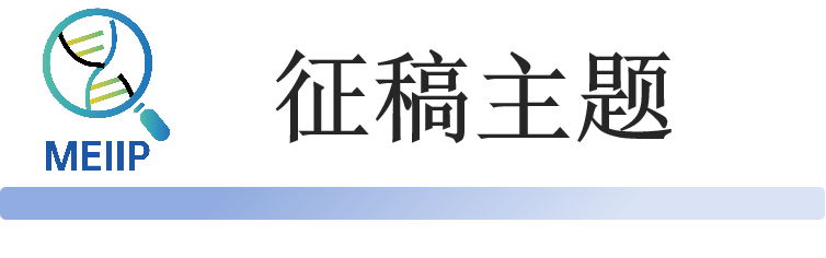征稿主题.png