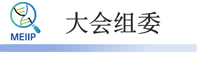 大会组委.png