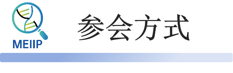 参会方式.png