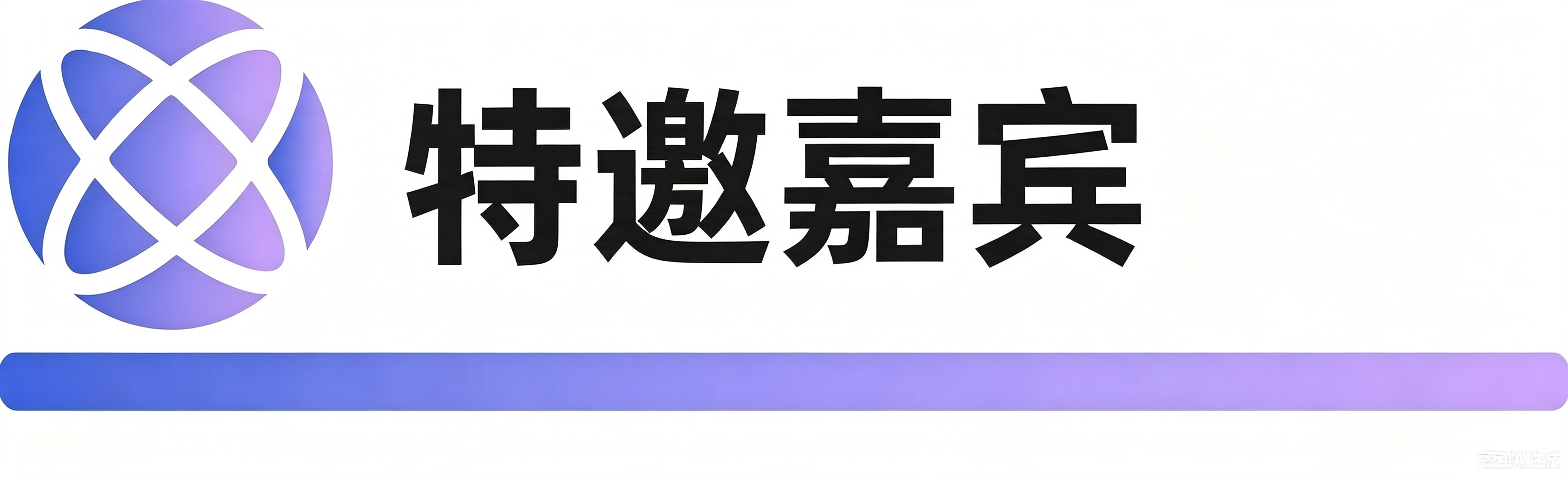文本修改为特邀嘉宾.png