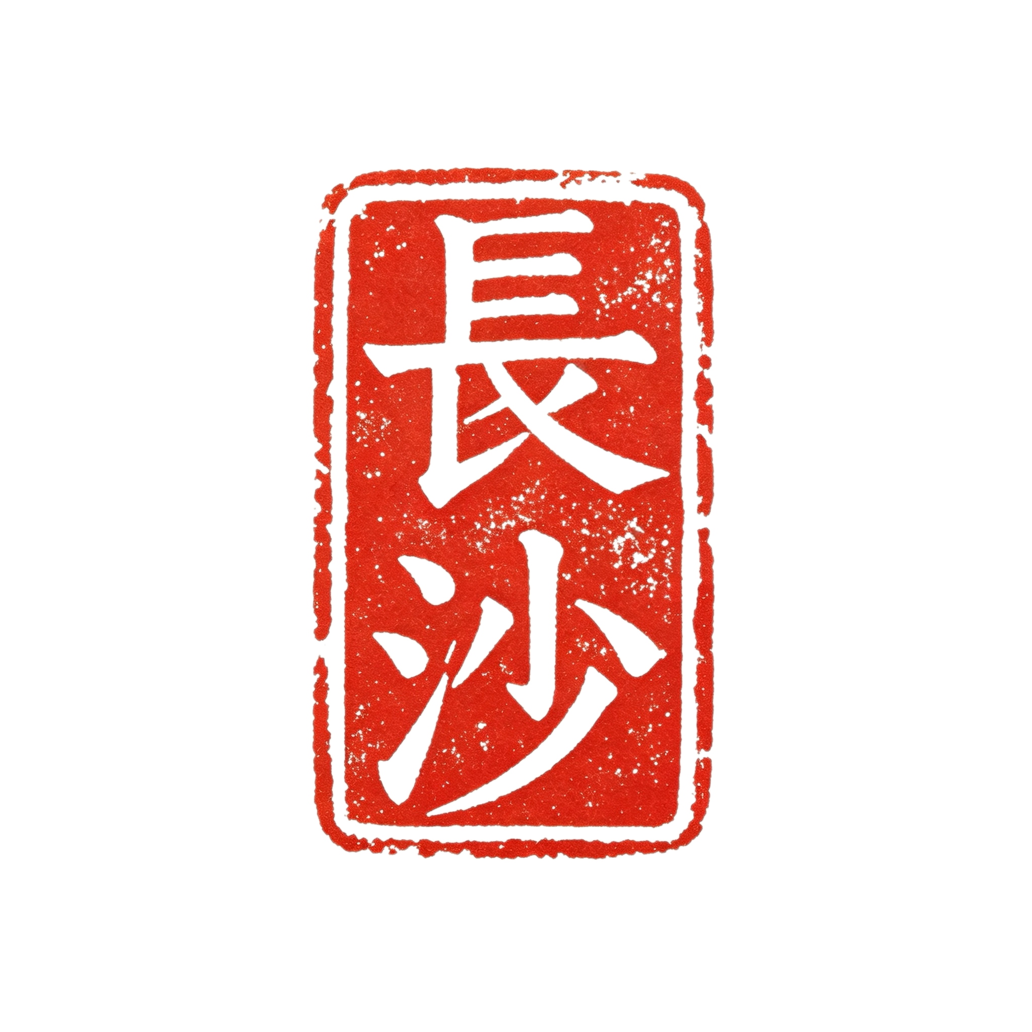 长沙.png