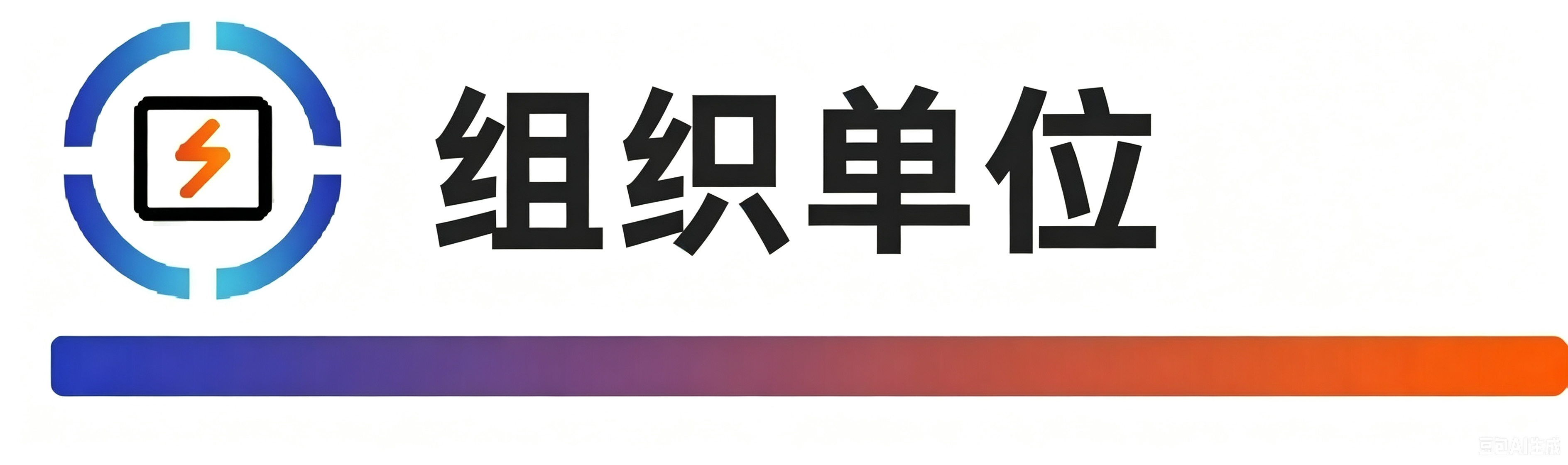 组织单位.png