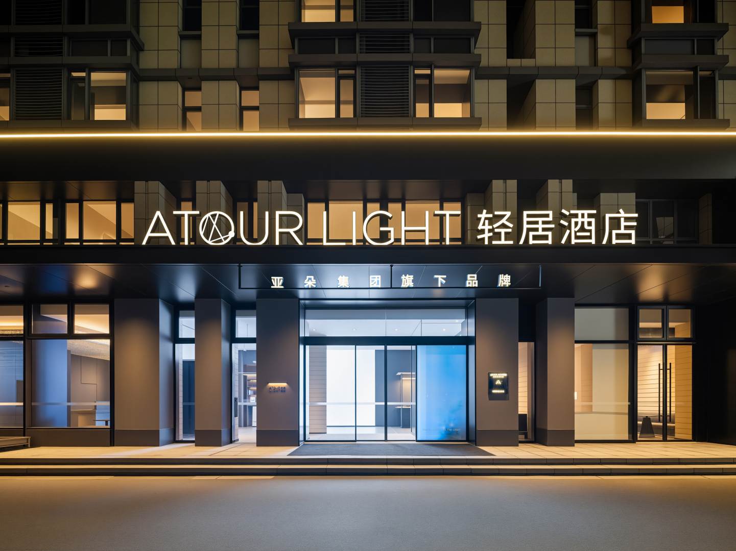 亚朵轻居酒店.jpg