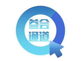参会通道1.png