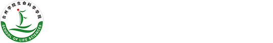 台州学院生命科学学院