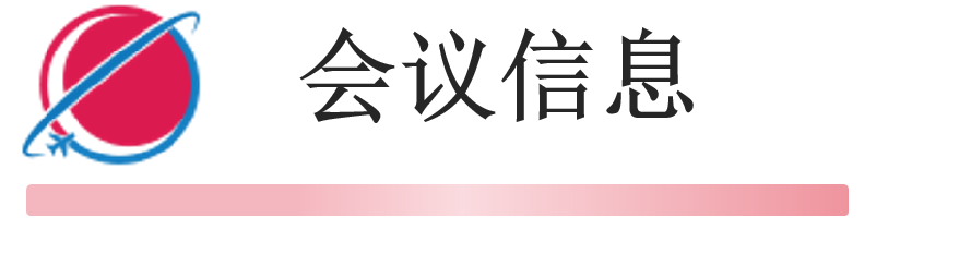 会议信息.png