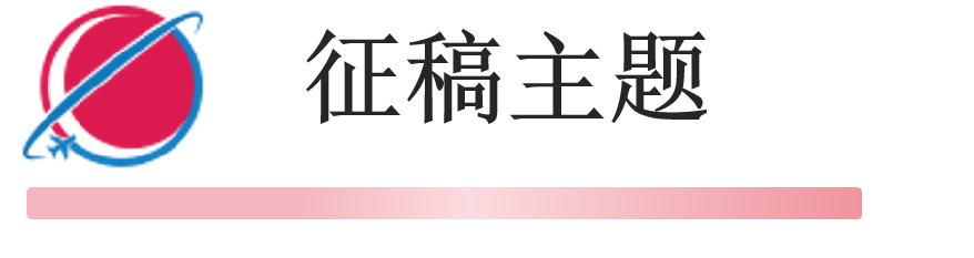征稿主题.png