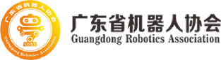 广东省机器人协会.png