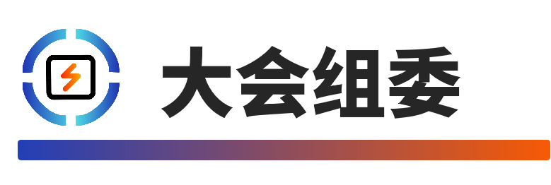 大会组委.png