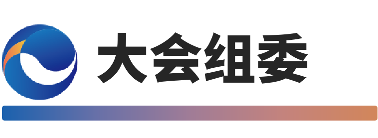 大会组委.png