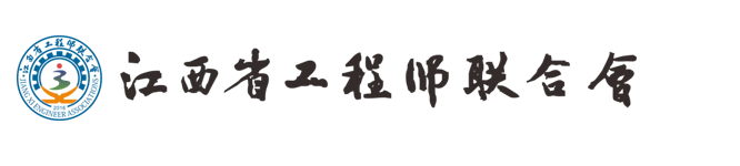 江西省工程师联合会.png