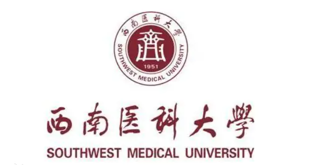 西南医科大学.png