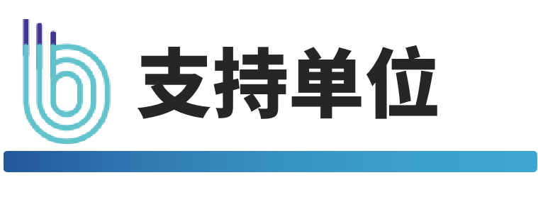 支持单位.png